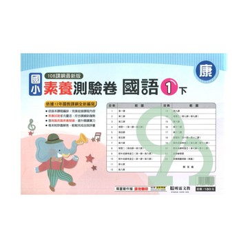 明霖國小素養測驗卷康版國語1下