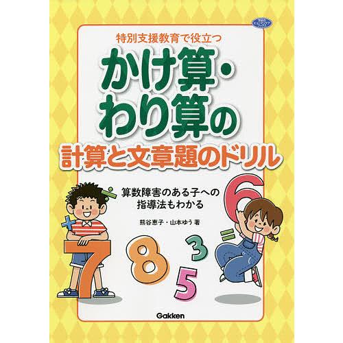 特別支援教育で役立つかけ算・わり算の計算と文章題のドリル 算数障害のある子への指導法もわかる