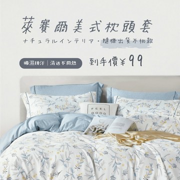 【夢之語】吸濕排汗萊賽爾 枕頭套2入  (集點換購)