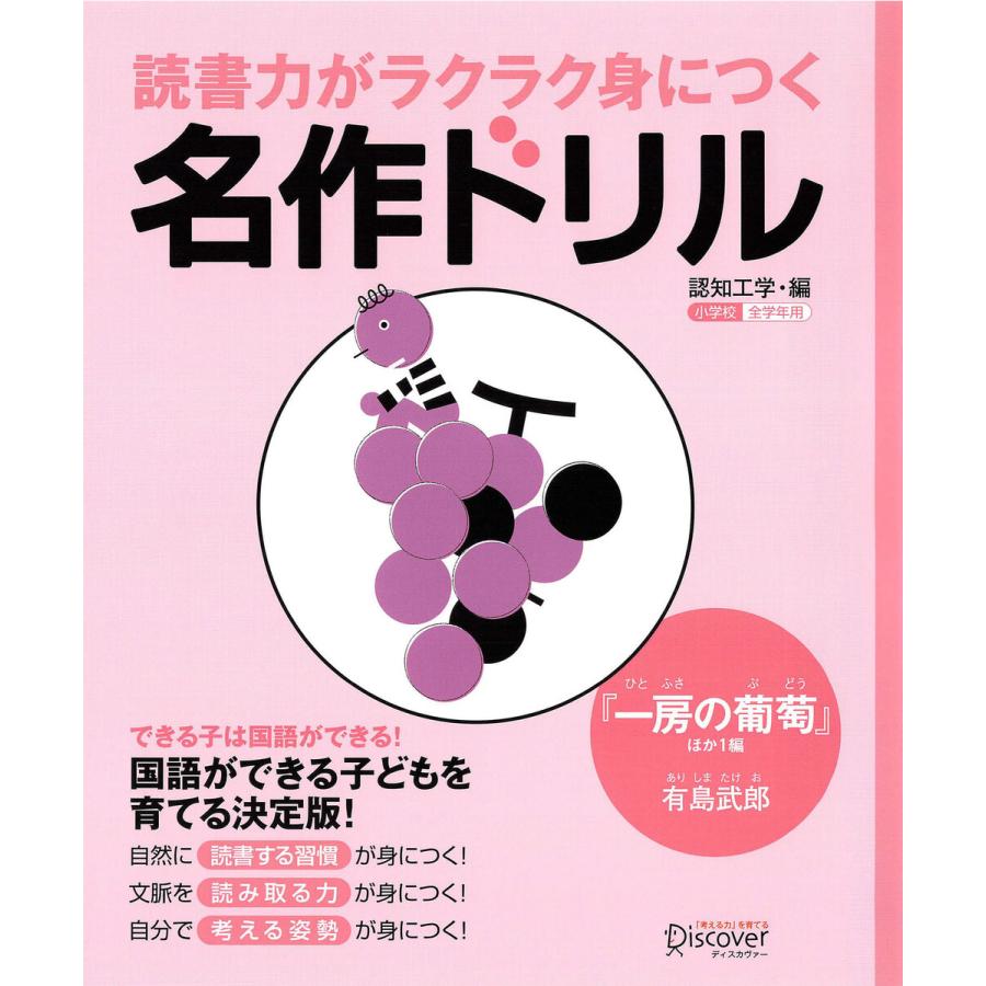 読書力がラクラク身につく名作ドリル 『一房の葡萄』ほか一編(有島武郎) 電子書籍版   認知工学(著)