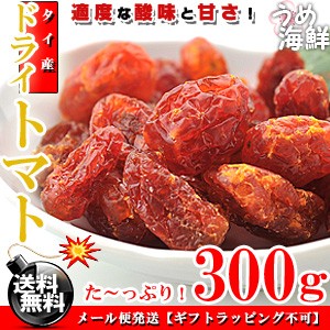 適度な酸味＆甘さが絶品！ドライトマト お徳用 300gドライ フルーツ トマト