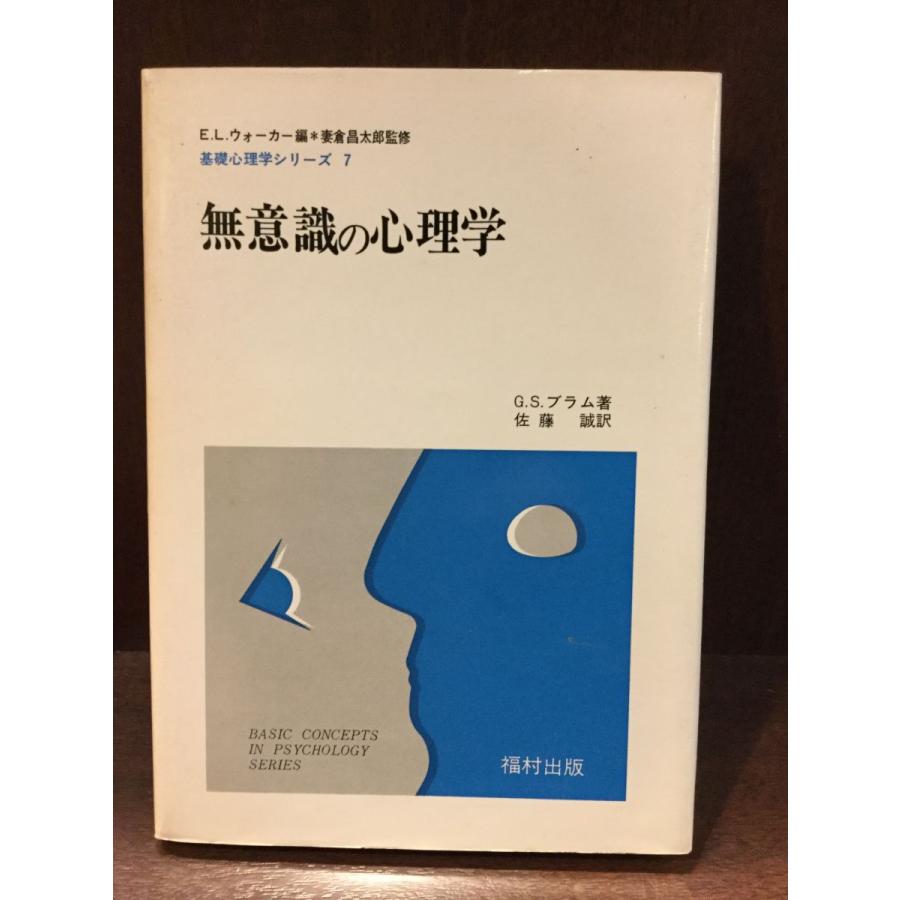 無意識の心理学   基礎心理学シリーズ〈7〉 