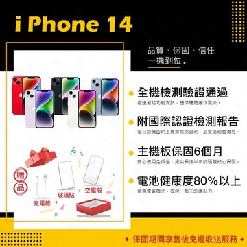 【福利品】 Apple iPhone 14 128G 6.1吋 贈玻璃貼+保護套(9成新/電健80以上)