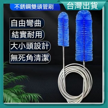 隔日到貨🐲水管疏通 雙頭刷 水族毛刷 清潔用品 雙頭不鏽鋼水管刷 水管刷 軟管刷 冰箱刷 吸管刷 奶瓶刷 彈性管刷
