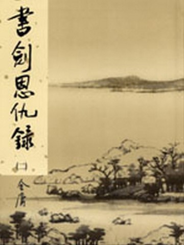 書劍恩仇錄（2）【二手書_良好】TAAZE讀冊生活