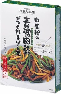 横浜大飯店 中華街の青椒肉絲がつくれるソース 120g