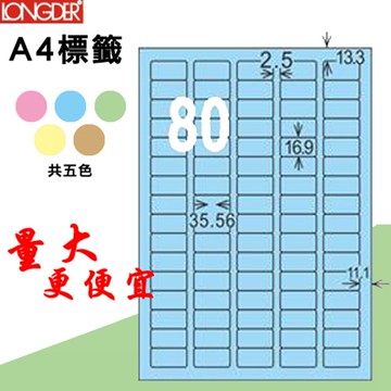 【longder龍德】80格 LD-8113-B-A 淺藍色 105張 影印 雷射 標籤 出貨 貼紙【APP滿額下單10%點數(單一帳號最高5000點)】1/31止