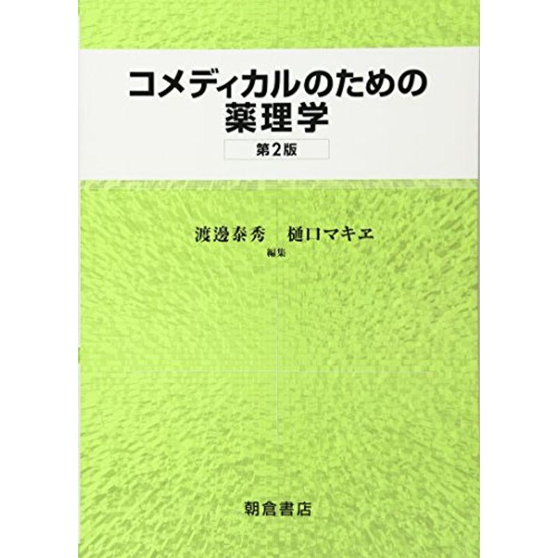 コメディカルのための薬理学