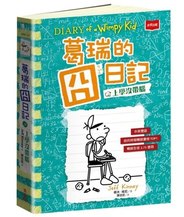 葛瑞的囧日記18：上學沒帶腦[二手書_良好]