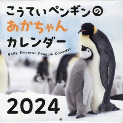 ’24こうていペンギンのあかちゃんカレン [その他]