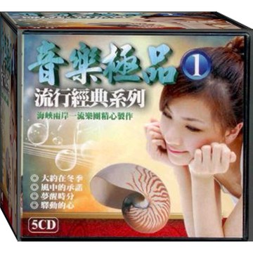 音樂極品 1 / 5CD(福盛購物中心)