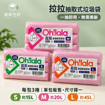 拉拉🩷超強度清潔袋 抽取式垃圾袋【東哥包材㊝】45L 20L 15L 台灣製造 清潔袋 100%純新料 數量多 超耐用