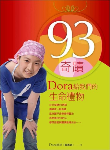 93奇蹟：Dora給我們的生命禮物[二手書_良好]