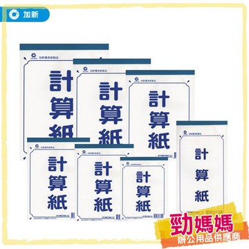 【勁媽媽-加新】72K計算紙 88張入 10本/包 811MC724 帳冊/手冊/筆記簿/送貨單/估價單/收據/便條紙
