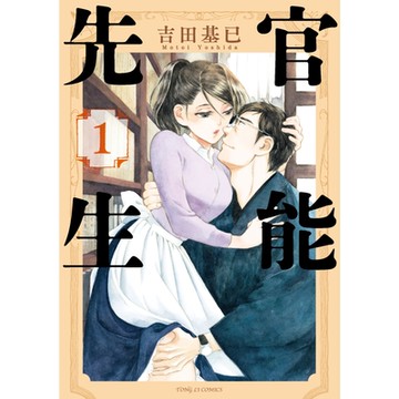 官能先生 (1)_Readmoo 讀墨電子書