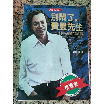 【168A-10】絕版📕七成新，《別鬧了，費曼先生》，理查．費曼 1993/10/30（初版）、臻品齋書店