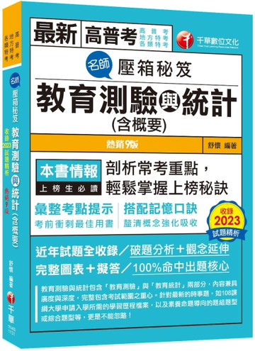 【搭配記憶口訣】名師壓箱秘笈-教育測驗與統計(含概要) ［九版］（高普考／地方特考／各類特考