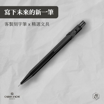 客製化刻字【CARAN d’ACHE 卡達】- Office│line 844 PREMIUM  時尚黑 BLACK CODE 機械工藝 自動鉛筆(原廠正貨)