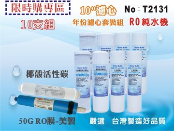 【龍門淨水】10英吋RO純水機一年份濾心9支套裝組.水族館.淨水器.濾水器.軟水器.魚缸濾水(貨號T2131)