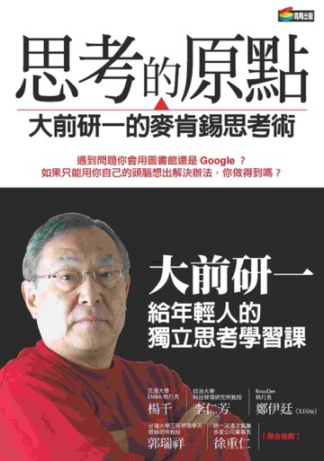 思考的原點：大前研一的麥肯錫思考術[二手書_良好]