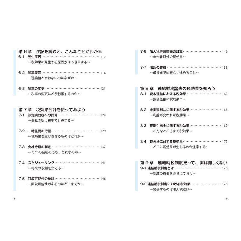 一番わかりやすい 税効果会計の教科書