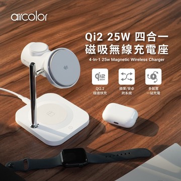 【aircolor】qi2 25W 四合一磁吸無線充電座