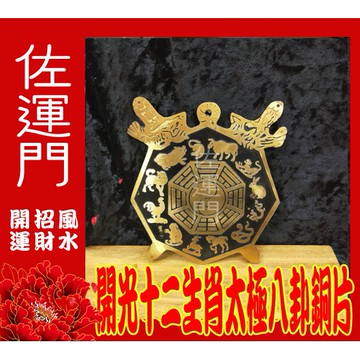 佐運門 開光 12生肖 銅太極八卦銅片 化煞 角煞 尖角煞 鎮宅 避邪 擺件 風水擺件 擺件 黃銅 生肖擺件