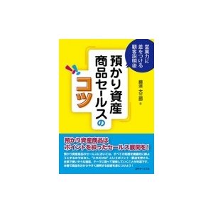 預かり資産商品セールスのコツ 営業力に差をつける顧客説明術