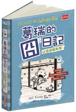 葛瑞的囧日記（6）：老弟很有事[二手書_良好]