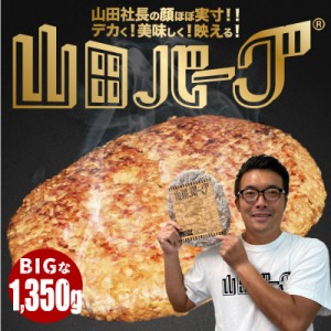 ハンバーグ 山田バーグ 1,350g デカ盛りハンター で紹介 大きい BIG サイズ BBQ バーベキュー ギフト 冷凍食品 お取り寄せ