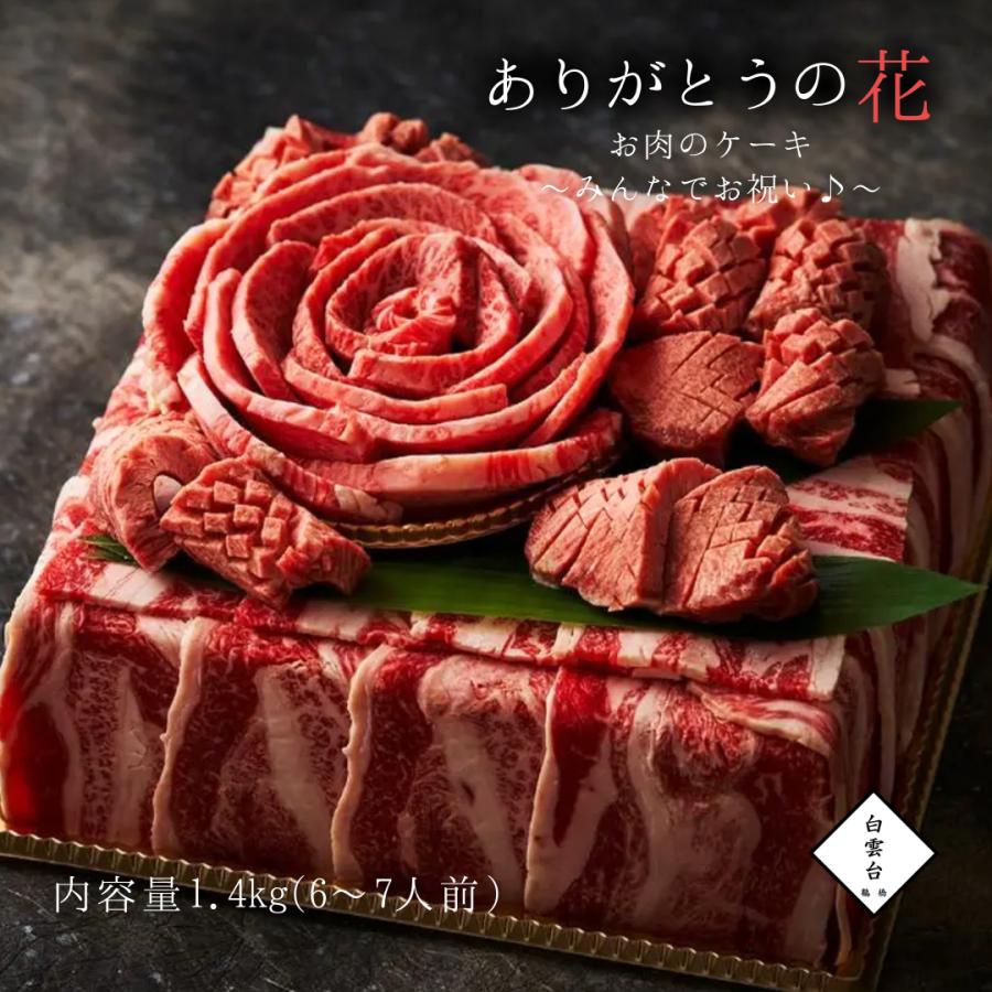 焼肉セット 肉 ギフト 焼肉（ありがとうの花 肉ケーキ みんなでお祝い 1.4kg） 焼肉ギフトセット お取り寄せ グルメ 老舗 焼肉白雲台