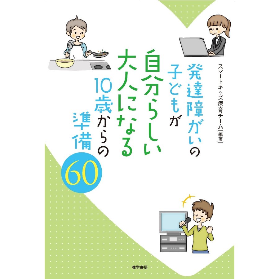 発達障がいの子どもが自分らしい大人になる10歳からの準備60