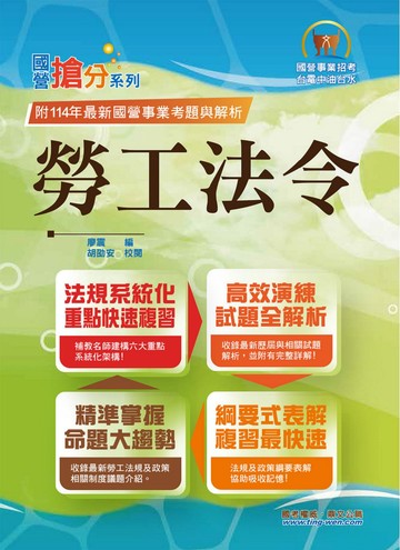 國營事業「搶分系列」【勞工法令】（勞動新制高效精編．最新試題高分詳解）(11版)