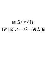 開成中学校 10年間スーパー過去問