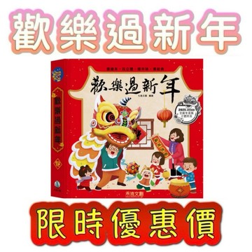 ✨限時優惠價✨甄寶貝✨禾流文創  歡樂過新年 舞龍版 舞獅版 中秋節 端午節 節日 立體書