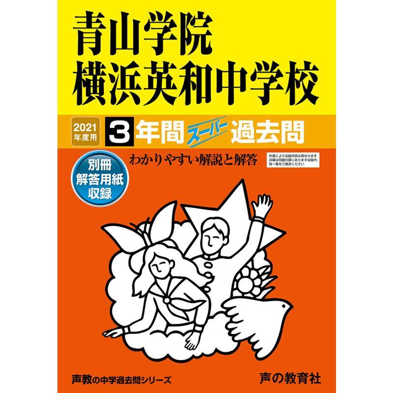 320青山学院横浜英和中学校 2022年度用 3年間スーパー過去問