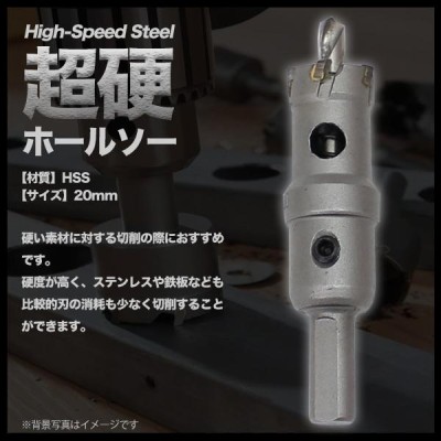 超硬ホールソー 20mm HSS 穴あけ 切削 DIY 工具 電動ドリル 超硬