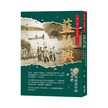 藍張興：大肚溪南北岸的拓荒者們【第二部．雍正四年(上)】