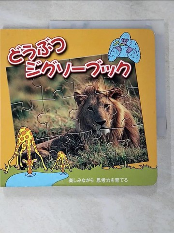【書寶二手書T8／少年童書_Q2M】???????????_動物拼圖_日文