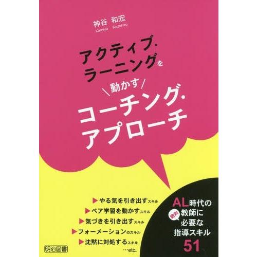 アクティブ・ラーニングを動かすコーチング・アプローチ AL時代の教師に絶対必要な指導スキル51