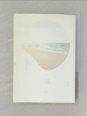 【書寶二手書T1／翻譯小說_SSR】海濱_山本文緒