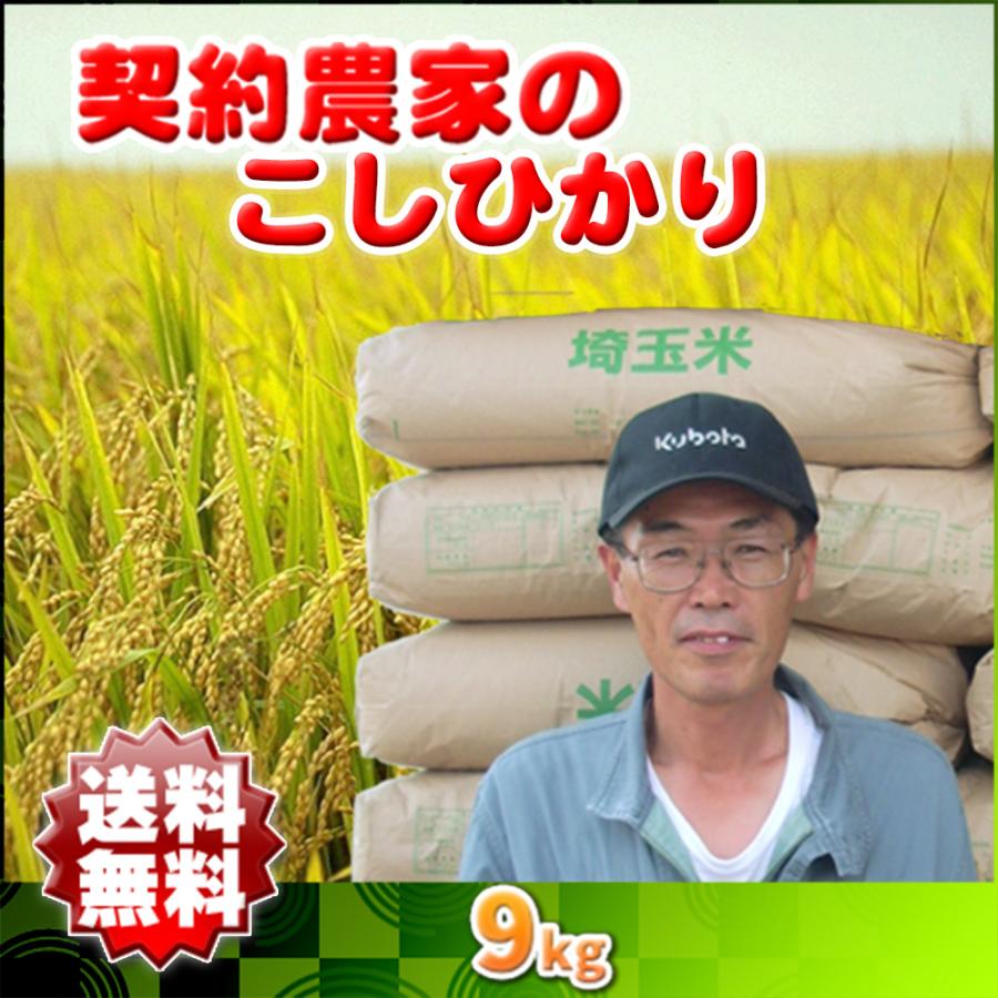 米 こしひかり 埼玉県 令和5年 契約農家 9kg 地域限定 送料無料