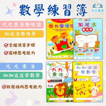 漢華國小 海鷗 加加減減學數學 九九乘法 加減法趣味學 九九乘法練習簿【國小數學輔材】●大立書局●