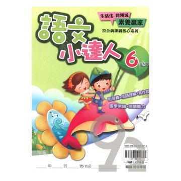 翰林國小語文小達人6年級