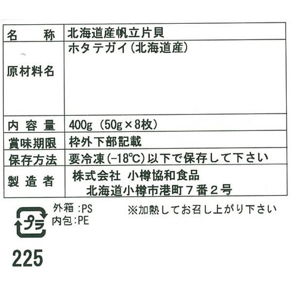 北海道 帆立片貝 ホタテ (50g×8枚) ギフト プレゼント お中元 御中元 お歳暮 御歳暮