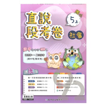 高升鑫國小直說段考卷康版社會5上
