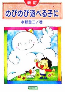  のびのび遊べる子に／水野豊二