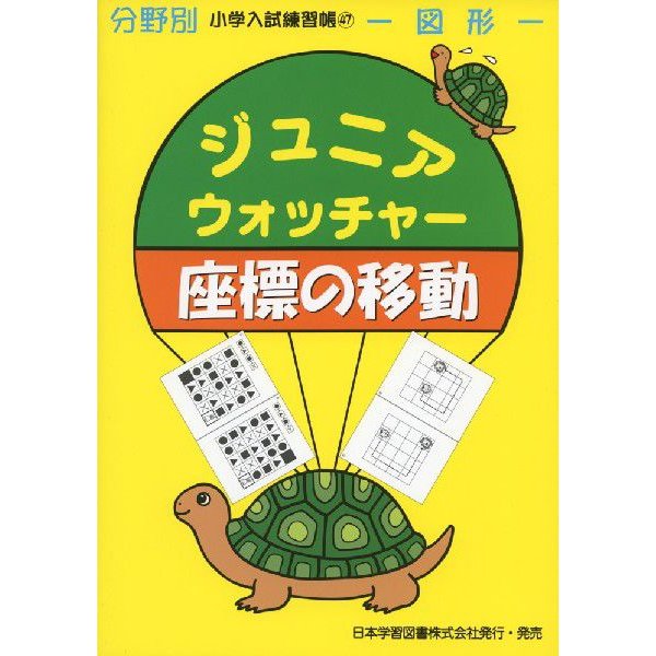 ジュニアウォッチャー 座標の移動