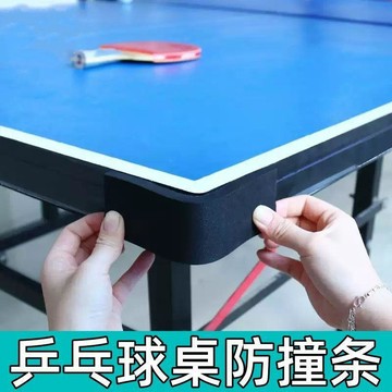 🏆臺灣本土直出🏆乒乓球桌加厚防撞條桌角泡棉防護包邊壓條防磕碰護角墊防撞保護套