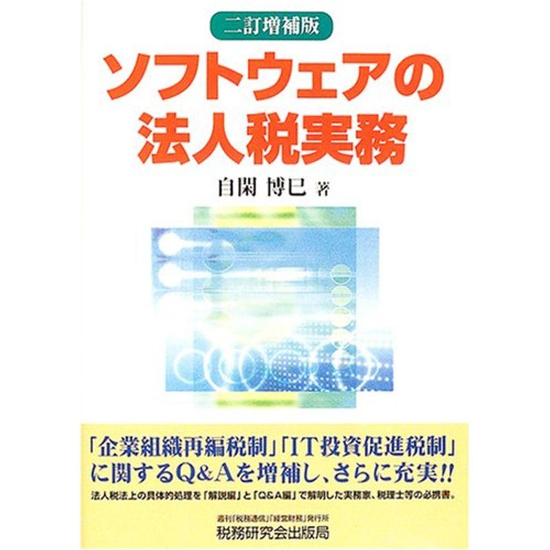 ソフトウェアの法人税実務